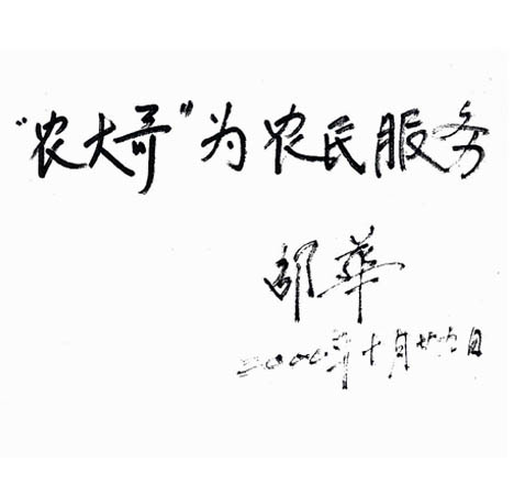 毛澤東兒媳中國軍事科學(xué)院邵華將軍為農(nóng)大哥公司題詞
