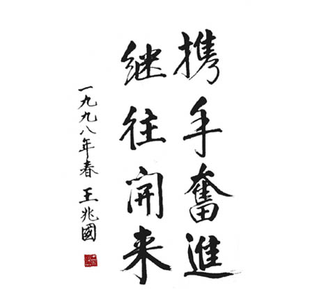 全國政協(xié)副主席、中央統(tǒng)戰(zhàn)部部長(zhǎng)王兆國為農(nóng)大哥公司題詞