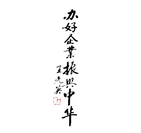 全國人大常委會(huì)副委員長(zhǎng)、全國政協(xié)副主席王光英為農(nóng)大哥公司題詞