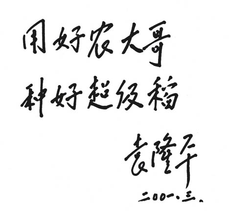 雜交水稻之父袁隆平院士為農(nóng)大哥公司題詞